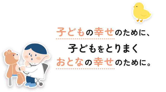 子どもの幸せのために、子どもをとりまくおとなの幸せのために。